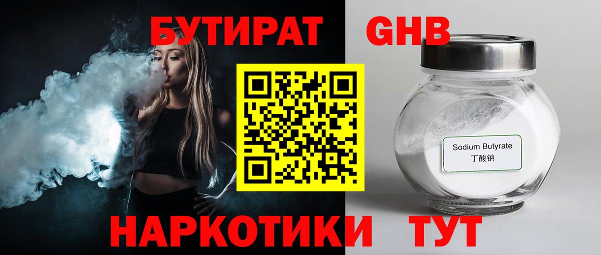 БУТИРАТ  Рыбинск  Бутират Butirat 