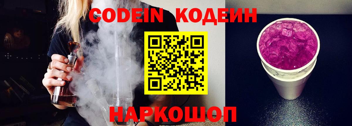 даркнет сайт  Вход с VPN  Рыбинск  Кодеиновый сироп Lean Purple Drank 